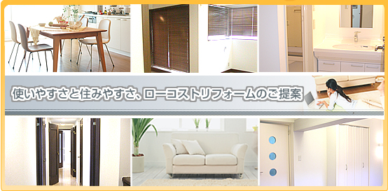 使いやすさと住みやすさ、ローコストリフォームのご提案